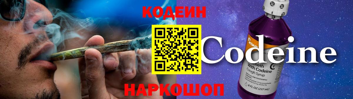 Кодеин Purple Drank  Вход с VPN  где продают   Зима 